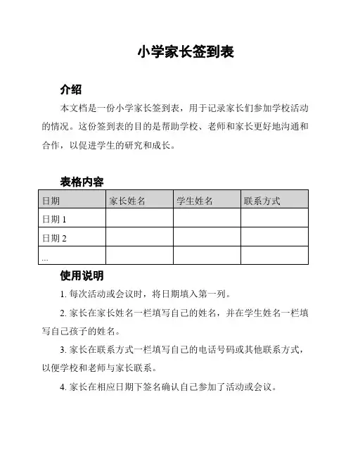 小学家长签到表
