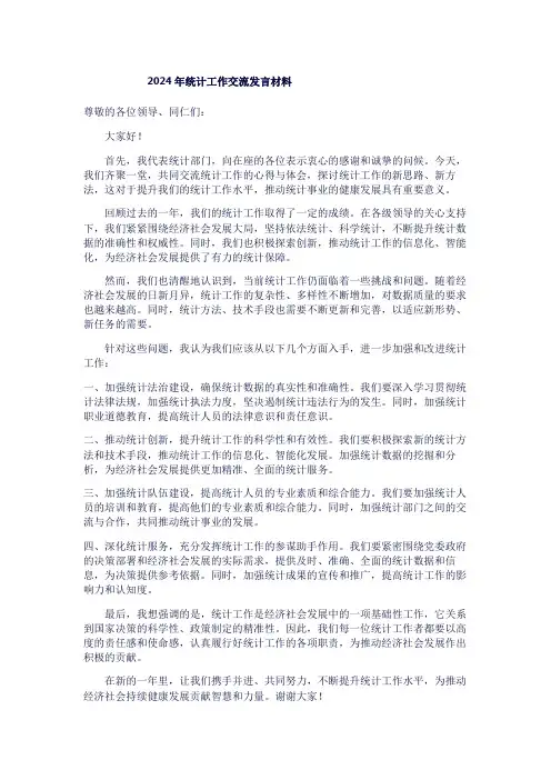 2024年统计工作交流发言材料