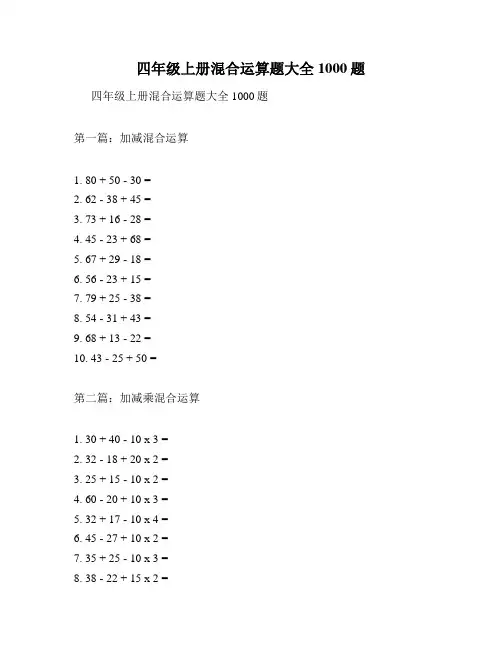 四年级上册混合运算题大全1000题
