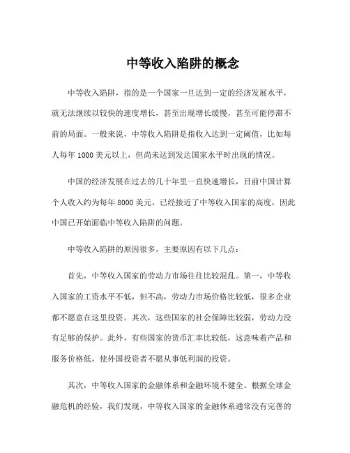 中等收入陷阱的概念
