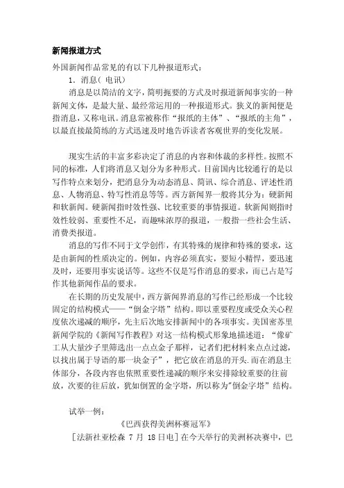 [汇总]新闻报道方式