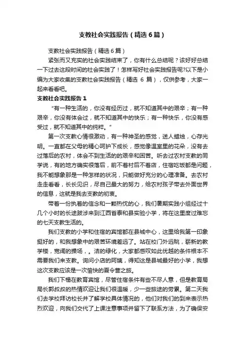支教社会实践报告（精选6篇）