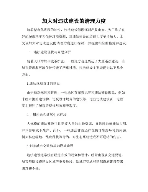 加大对违法建设的清理力度