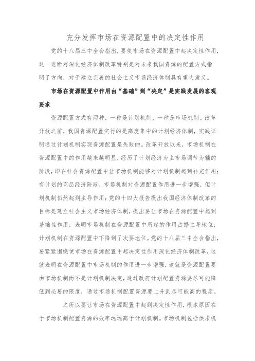 要充分发挥市场在资源配置中的什么作用