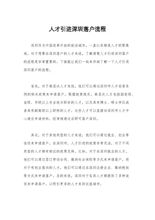 人才引进深圳落户流程