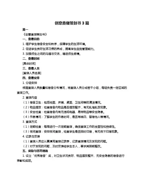 创意查寝策划书3篇