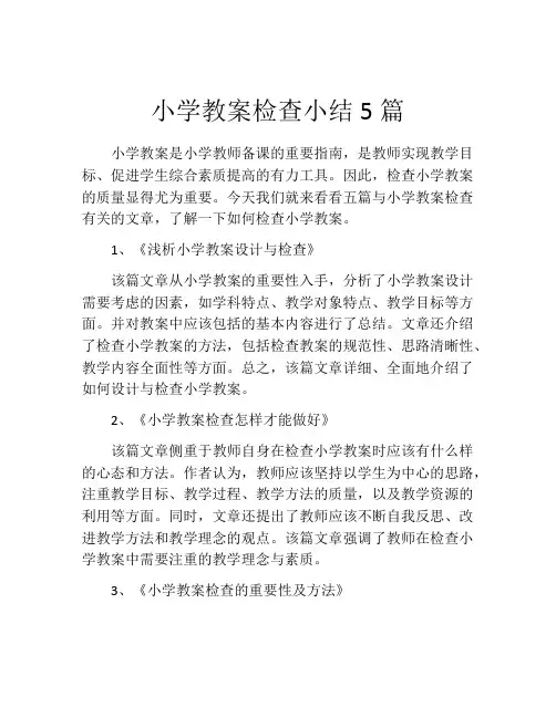 小学教案检查小结5篇