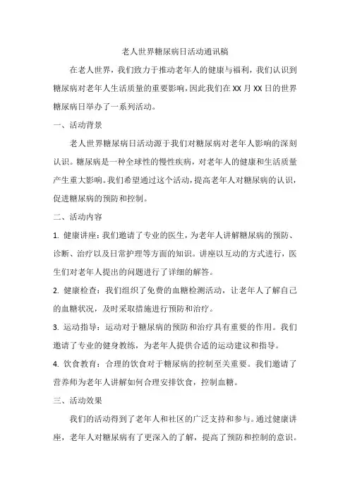 老人世界糖尿病日活动通讯稿