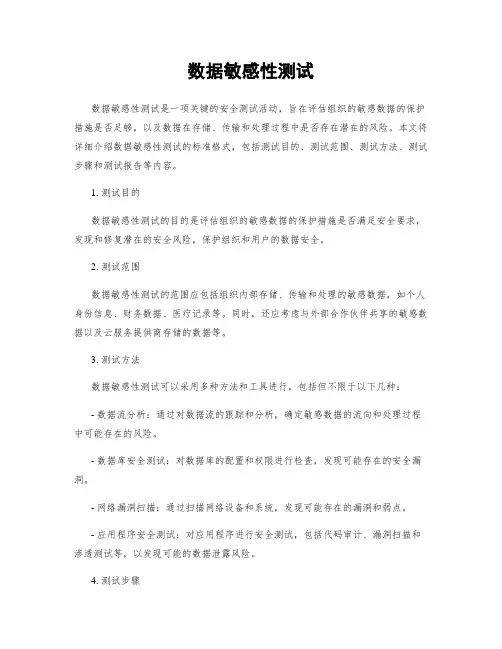 数据敏感性测试