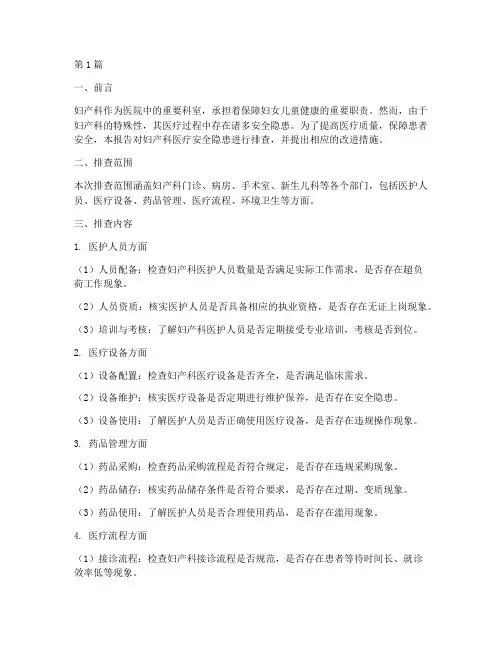 妇产科医疗安全隐患排查(3篇)