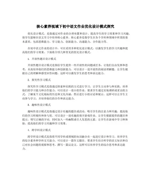 核心素养视域下初中语文作业优化设计模式探究