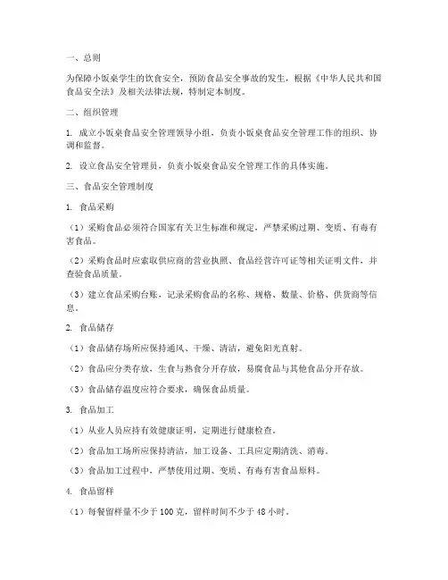 小饭桌食品安全管理制度