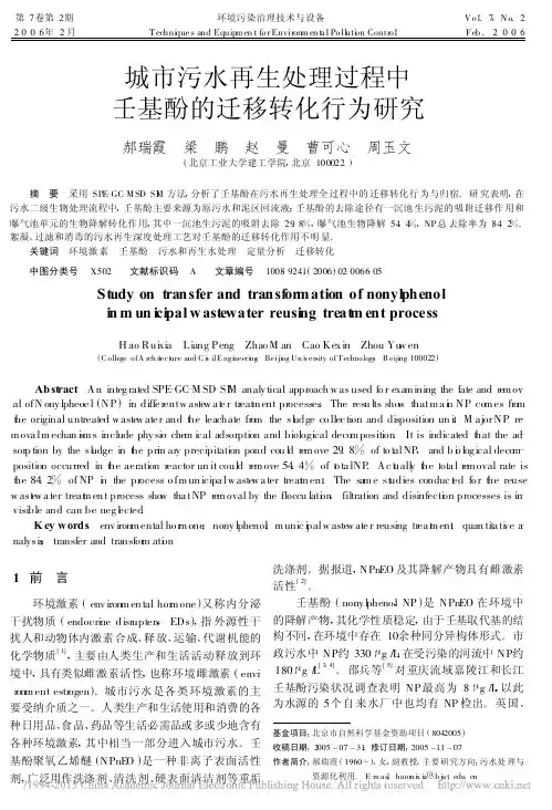 城市污水再生处理过程中壬基酚的迁移转化行为研究_郝瑞霞