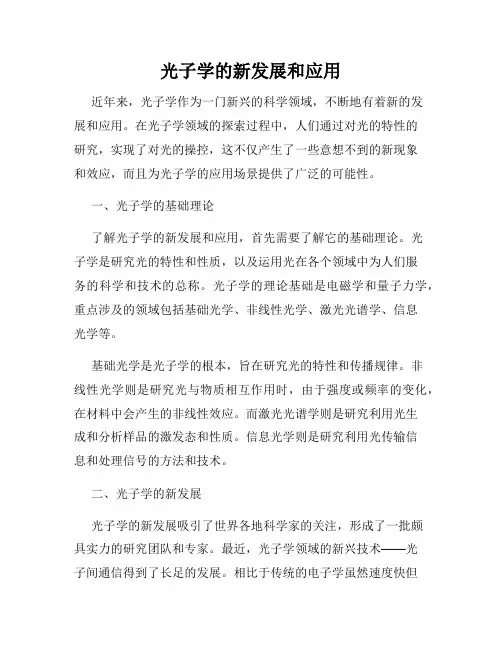 光子学的新发展和应用