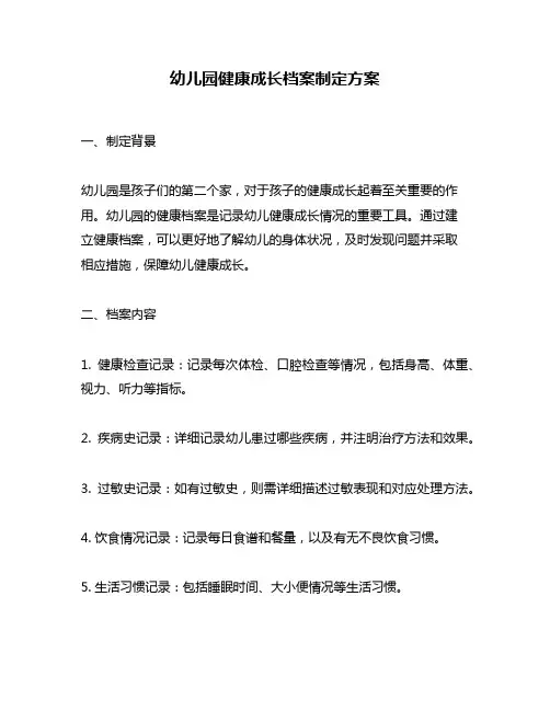 幼儿园健康成长档案制定方案