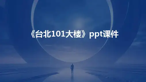 《台北101大楼》课件