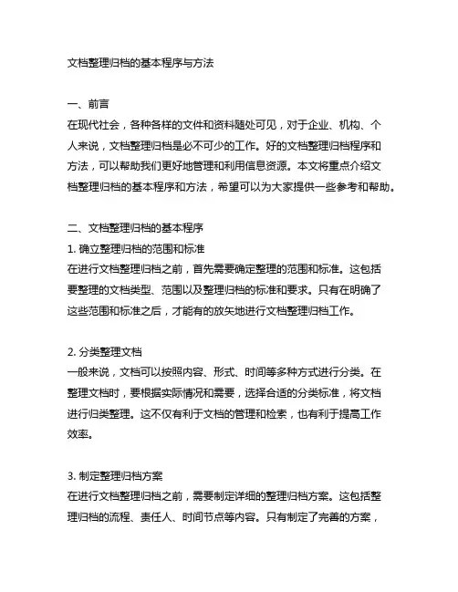 文档整理归档的基本程序与方法