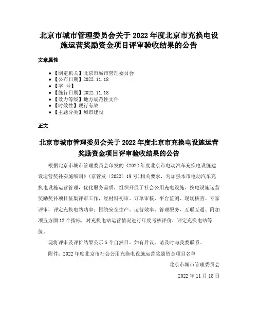 北京市城市管理委员会关于2022年度北京市充换电设施运营奖励资金项目评审验收结果的公告