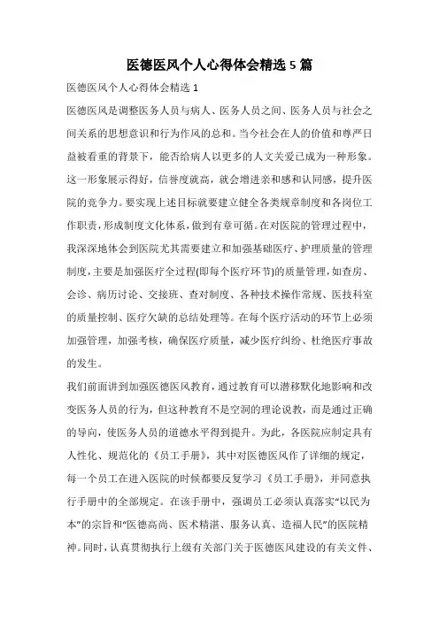 医德医风个人心得体会精选