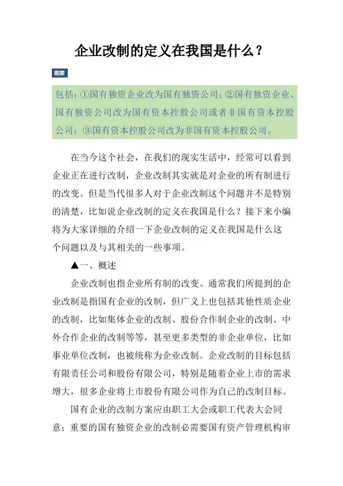 企业改制的定义在我国是什么？