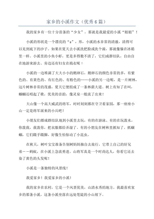 家乡的小溪作文(优秀6篇)
