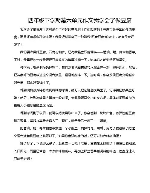 四年级下学期第六单元作文我学会了做豆腐