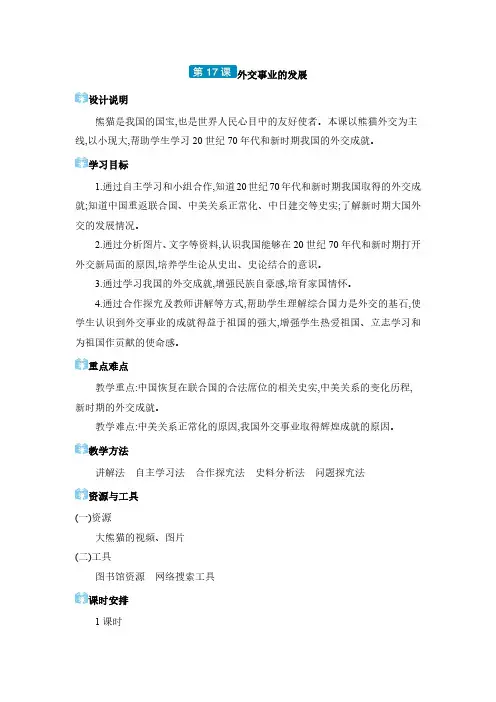 2024年八年级历史下册教案(课堂笔记)第5单元 国防建设与外交成就 外交事业的发展
