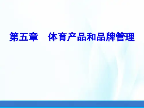 体育市场营销(第三版)课件第五章体育产品和品牌管理