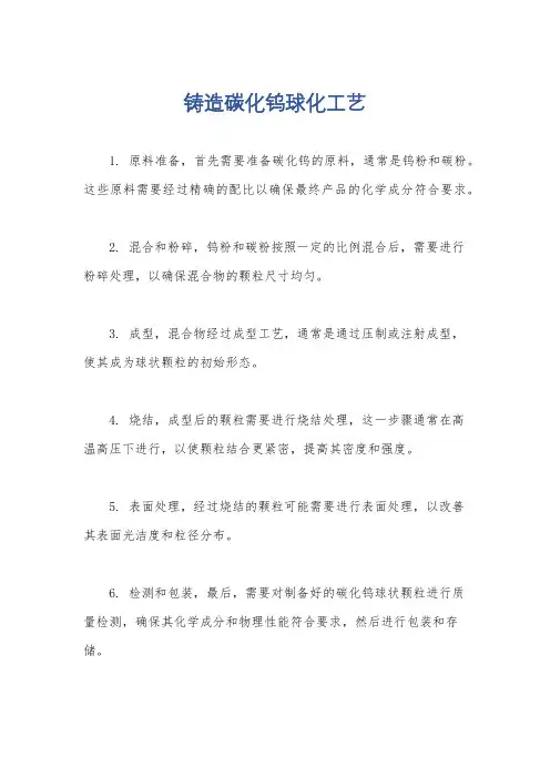 铸造碳化钨球化工艺