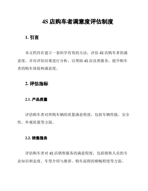 4S店购车者满意度评估制度