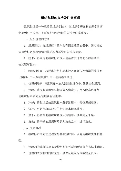 组织包埋的方法及注意事项