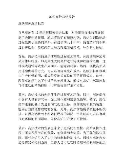 炼铁高炉总结报告