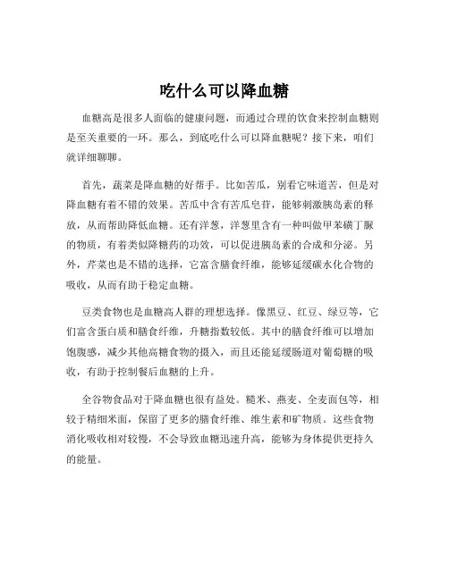 吃什么可以降血糖