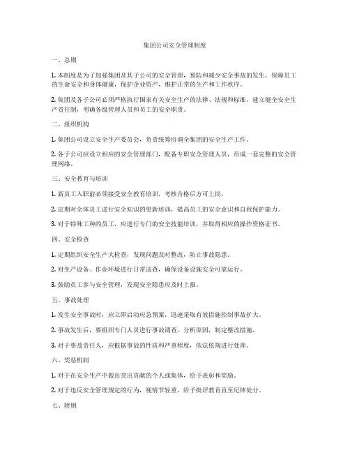 集团公司安全管理制度