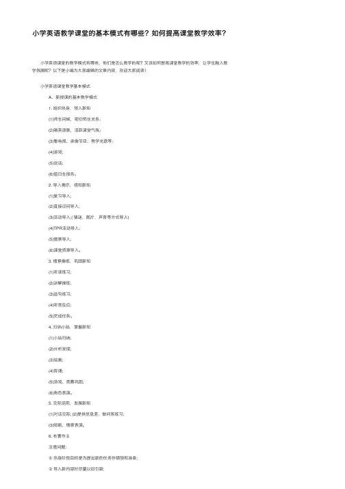小学英语教学课堂的基本模式有哪些？如何提高课堂教学效率？