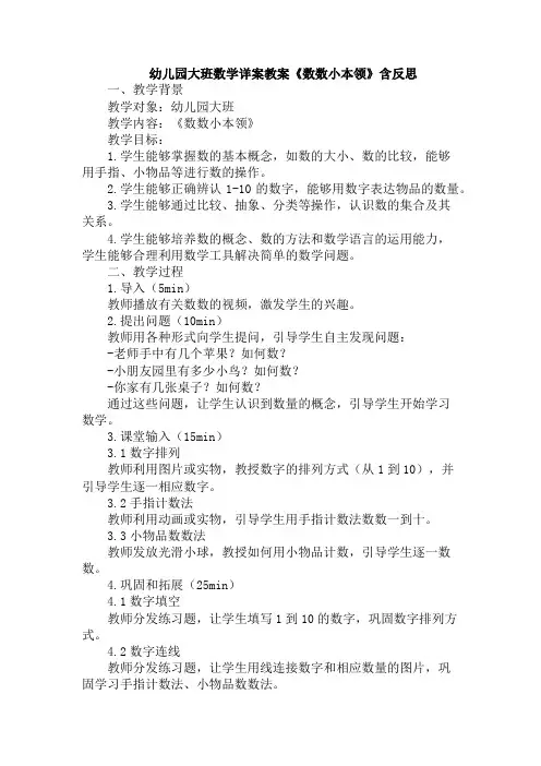 幼儿园大班数学详案教案《数数小本领》含反思