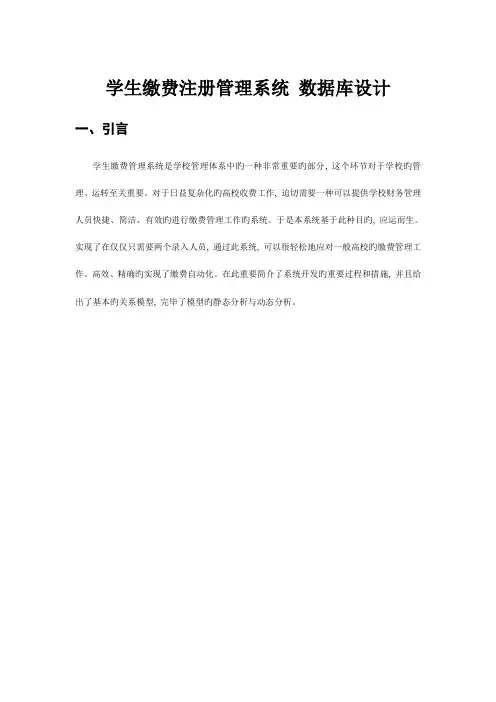 学生缴费注册管理系统数据库设计