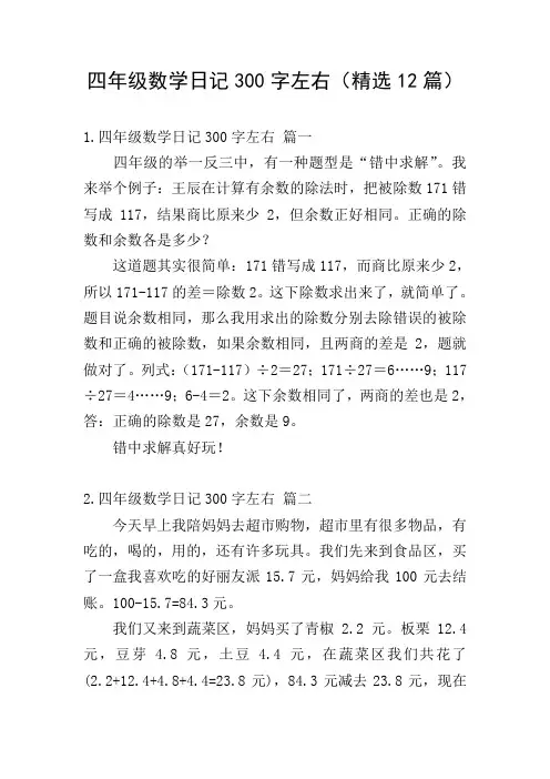 四年级数学日记300字左右(精选12篇)