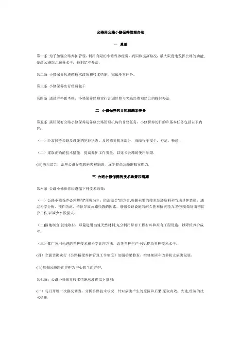 公路局公路小修保养管理办法