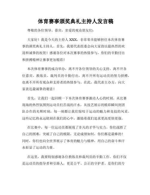  体育赛事颁奖典礼主持人发言稿