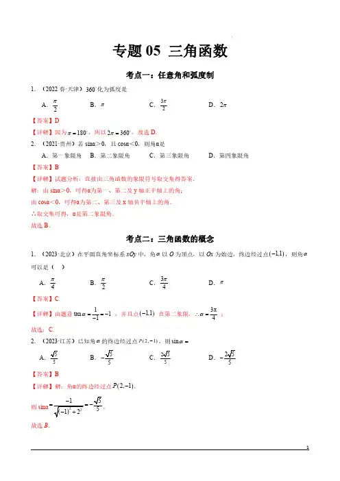 高中数学合格考资料 专题05 三角函数