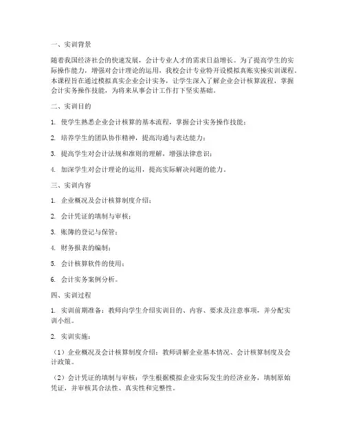 模拟真账实操实训报告