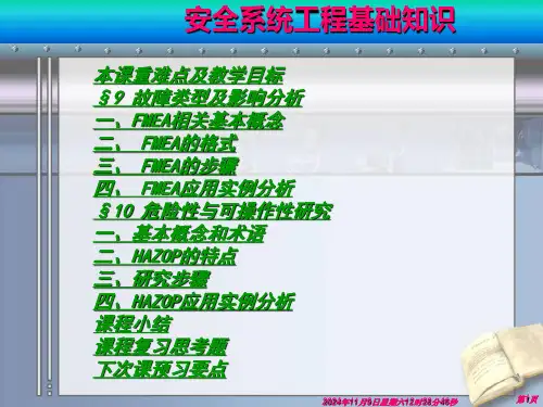 安全系统工程课件：FMEA及HAZOP分析