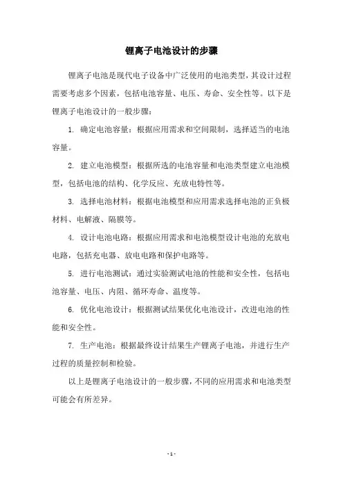锂离子电池设计的步骤
