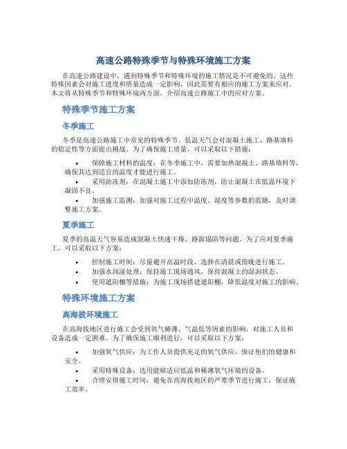 高速公路特殊季节与特殊环境施工方案
