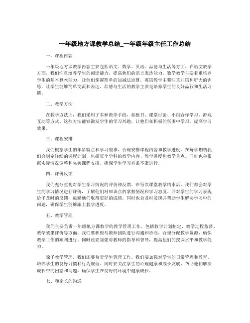 一年级地方课教学总结_一年级年级主任工作总结