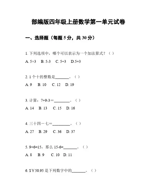部编版四年级上册数学第一单元试卷