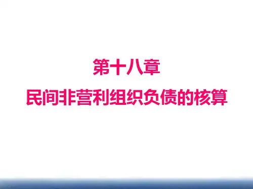 第18章 民间非营利组织负债的核算 《政府与非营利组织会计》PPT课件