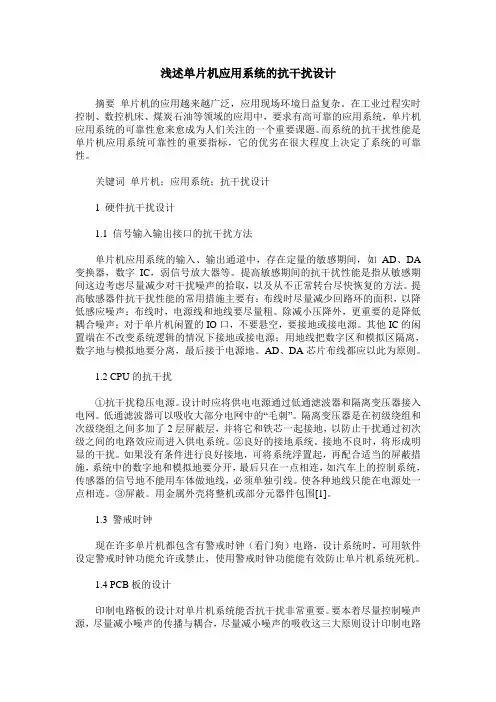 浅述单片机应用系统的抗干扰设计