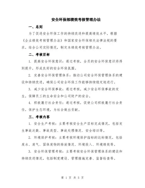 安全环保部绩效考核管理办法